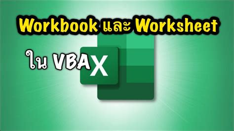 บทที่ 3 เข้าใจการทำงานกับ Workbook และ Worksheet