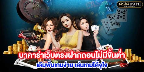 บาคาร่าฝากถอนไม่มีขั้นต่ํา1บาท 🎰 ถอนเงินสล็อต 123Bet คาสิโน