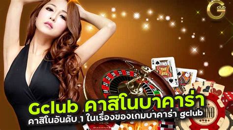 บาคาร่า GCLUB 💐 เว็บสล็อตออนไลน์ เว็บไซต์อันดับ 1