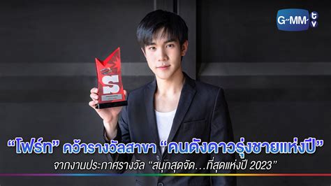 ประกาศผล คนดังดาวรุ่งชายแห่งปี สนุกสุดจัด 2024