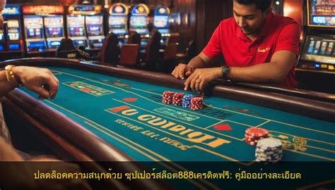 ปลดปล่อยพลังแห่งเกมด้วย ซุปเปอร์ สล็อต 999 เครดิตฟรี: คู่มือธุรกิจฉบับสมบูรณ์