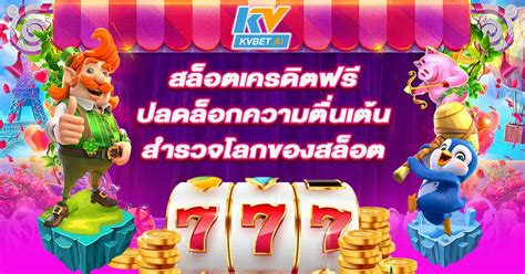 ปลดล็อกความตื่นเต้นแห่ง สล็อต ออนไลน์ เครดิต ฟรี 2019