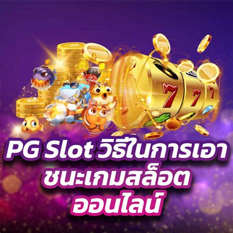 ปลดล็อกสูตรแห่งโชค: วิธีเอาชนะเกม สล็อต ด้วยกลยุทธ์ที่ฉลาด