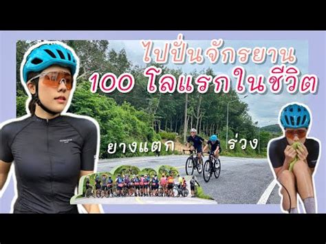 ปั่นจักรยาน 100 โลครั้งแรกในชีวิต สมบุกสมบันเกินคาด l …