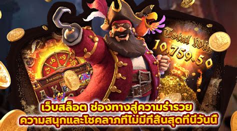 พบกับความร่ำรวยที่ รวยจัง com สล็อต: เส้นทางสู่ความสำเร็จทางการเงินของคุณ