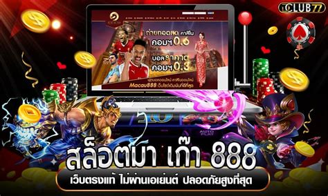 มา เก๊า 888: เจ้าของเว็บไซต์คาสิโนออนไลน์อันดับ 1 บน Pantip