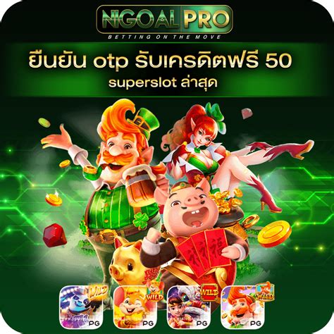 ยืนยัน otp รับเครดิตฟรี 50 Superslot 888: ประตูสู่การชนะที่ยิ่งใหญ่