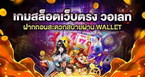 รวม เว็บ สล็อต ฝาก ถอน TRUE WALLET 🔧 ทดลองเล่นเกม รีวิว เว็บ