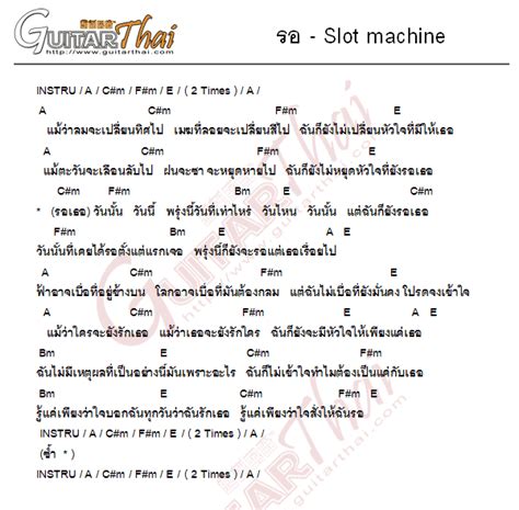 รอ_slot_machine_คอร์ด