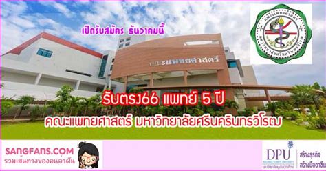 รับตรง66 แพทย์ 5 ปี คณะแพทยศาสตร์ มหาวิทยาลัยศรีนครินทรวิโรฒ