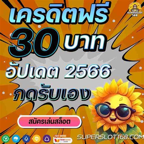 รับฟรี! เครดิตฟรี 30 ไม่ต้องฝาก ไม่ต้องแชร์ แค่ยืนยันเบอร์ 2023