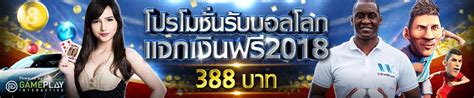 รับ แจก เงิน เดิมพัน ฟรี ที่คาสิโนออนไลน์ชั้นนำเพื่อเพิ่มโอกาสทำกำไรของคุณ