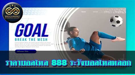 ราคา บอล 888: จุดเปลี่ยนสู่ความสำเร็จ