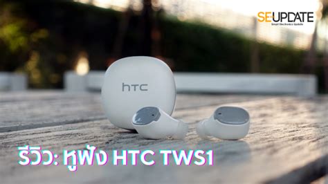 รีวิว: HTC TWS1 หูฟัง True Wireless รุ่นแรกจาก HTC – สวย …