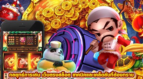 รีวิว เกม สล็อต: กลยุทธ์ที่มีประสิทธิผลและข้อผิดพลาดทั่วไปที่ควรหลีกเลี่ยง