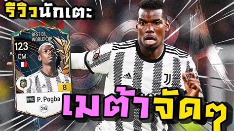 รีวิว Pogba