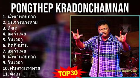 ลมรำเพย — Pongthep Kradonchamnan Last.fm