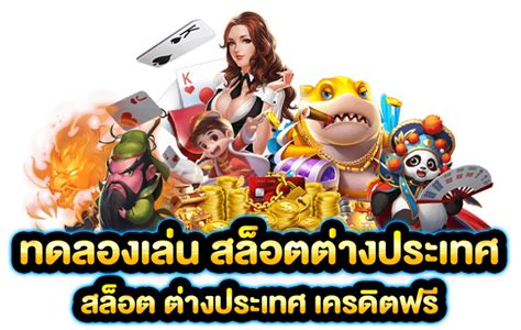 ลองเล่นสล็อตได้ฟรี: คู่มือฉบับสมบูรณ์สำหรับการสปินที่มีความเสี่ยงต่ำ