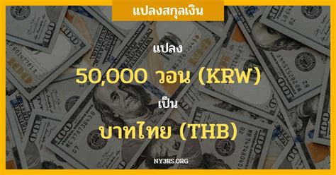 ล้านล้านวอน เท่ากับกี่บาท 💥 เดิมพัน เกาหลีวอน (Krw) และ