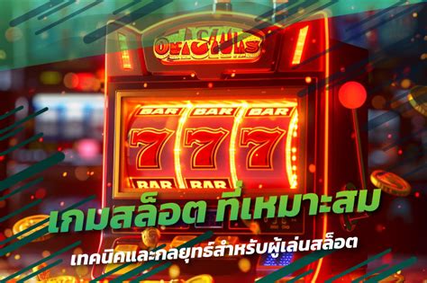 วิธีพิชิตเกมสล็อต: เทคนิคและกลยุทธ์ที่ได้ผลจริง