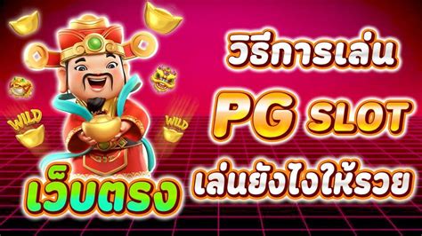 วิธีเล่นเกมสล็อตให้ได้เงิน: กลยุทธ์และเคล็ดลับที่พิสูจน์แล้ว