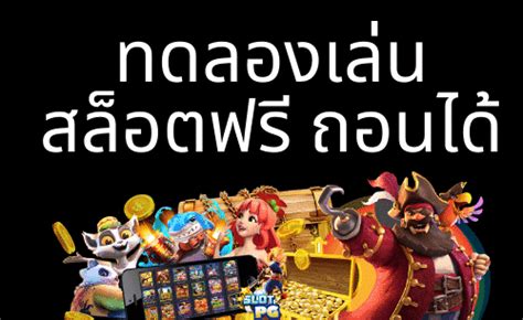 สนุกกับสุดยอดแห่งการเล่นเกม: สล็อต เครดิตฟรี ไม่ต้องฝาก