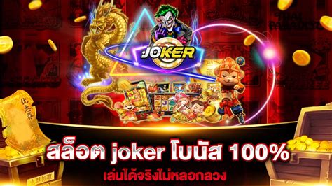 สนุกสุดๆ กับ สล็อต joker โบนัส 100% เตรียมรับความมั่งคั่ง!