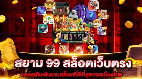 สยาม99 สล็อต: คู่มือฉบับสมบูรณ์สำหรับเกมสล็อตออนไลน์ชั้นนำ