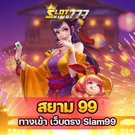 สยาม99 สล็อต: ประตูสู่โลกแห่งความบันเทิงสุดเร้าใจ