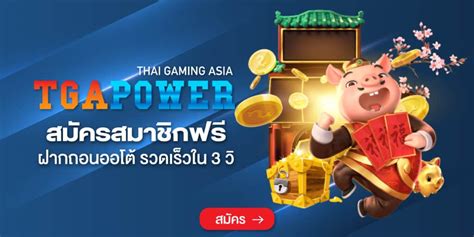 สล็อตออนไลน์ tgapower: แหล่งความบันเทิงและผลกำไรที่คุณพลาดไม่ได้!