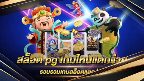 สล็อตเกมไหนดี โบนัสแตกบ่อย pantip ปลดล็อคความลับสู่อัตราการชนะสูงสุด