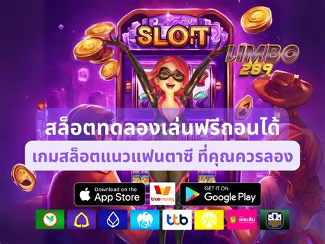 สล็อต ทดลองเล่นฟรี ถอนได้ วอ เลท: เปิดประสบการณ์เล่นสล็อตระดับโลก