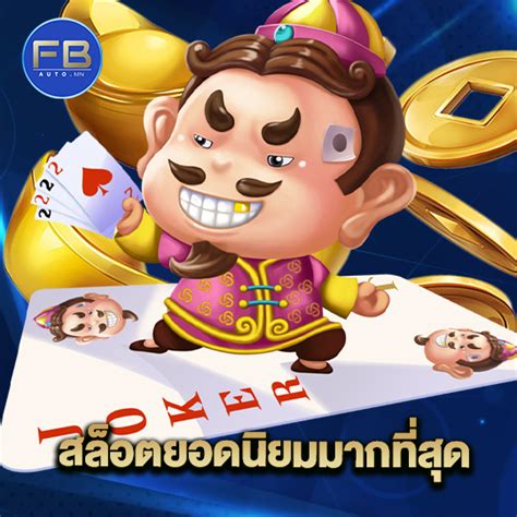 สล็อต ที่ นิยม มาก ที่สุด: คว้าโอกาสแห่งความบันเทิงและกำไร