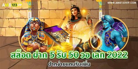 สล็อต ฝาก 5 รับ50 วอ เลท 2022 🪓 ฝากถอนภายใน 5 นาที 