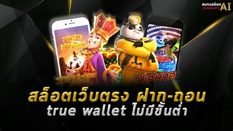 สล็อต ฝาก-ถอน true wallet: ความสะดวกสบายทางการเงินที่เปลี่ยนเกม