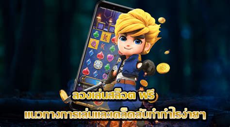 สล็อต ลอง เล่น ฟรี: เคล็ดลับและเทคนิคสำหรับการเล่นสล็อตออนไลน์ฟรี