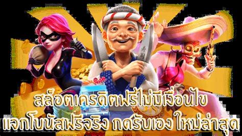 สล็อต เครดิตฟรี ไม่มี เงื่อนไข: ไขกุญแจสู่การเดิมพันที่คุ้มค่าและผลกำไร