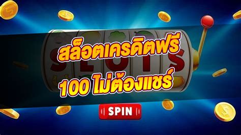 สล็อต เครดิตฟรี 100 ไม่ต้องแชร์ 2022 ล่าสุด: คู่มือสำหรับนักพนันออนไลน์