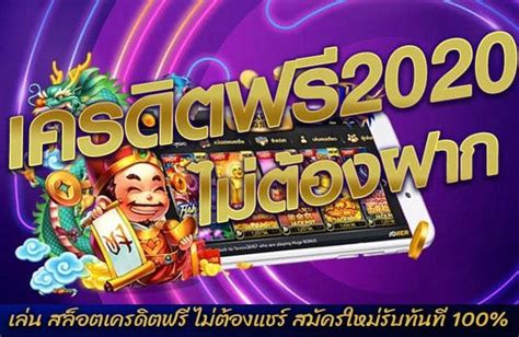 สล็อต เครดิต ฟรี 100 ไม่ ต้อง แชร์: เปิดประตูสู่โลกแห่งการพนันที่ให้ผลกำไร