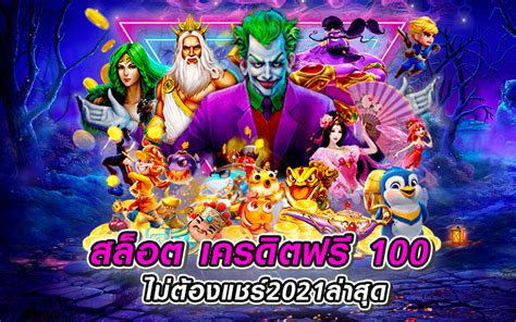 สล็อต เครดิต ฟรี 100 ไม่ ต้อง แชร์ 2021 ล่าสุด: เคล็ดลับการรับเครดิตสุดคุ้ม