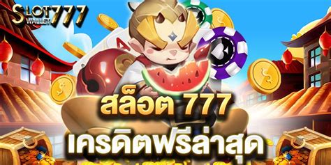 สล็อต 777 เครดิตฟรี ล่าสุด วันนี้: สู่สุดยอดแห่งความบันเทิง