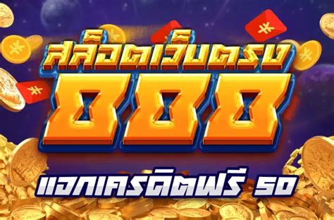 สล็อต 888 ฟรีเครดิต 50: ปลดล็อกโชคของคุณในปี 2023!