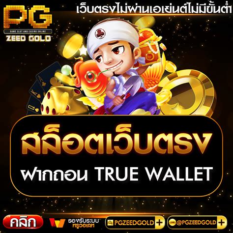 สล็อต PG ฝากผ่าน True Wallet: เกมพนันสุดมันส์ที่คุณไม่ควรพลาด!