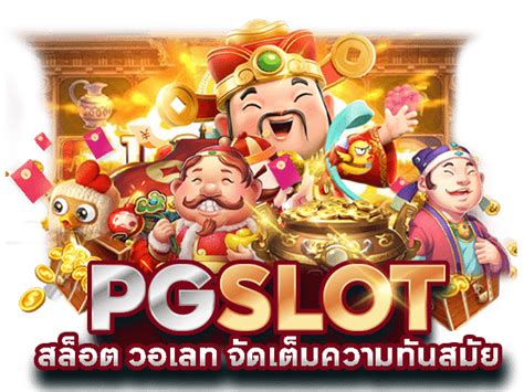 สล็อต PG เว็บตรง 100: เกตเวย์สู่โลกแห่งการพนันออนไลน์