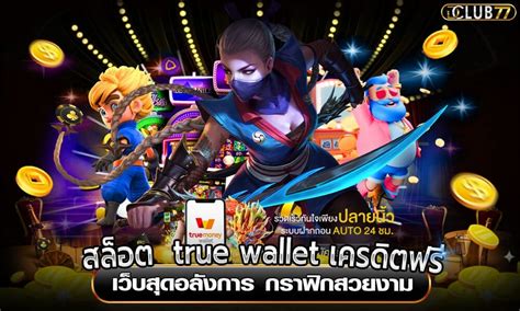 สล็อต True Wallet เครดิตฟรี: ไขปริศนาแห่งการชนะด้วยเงินฟรี