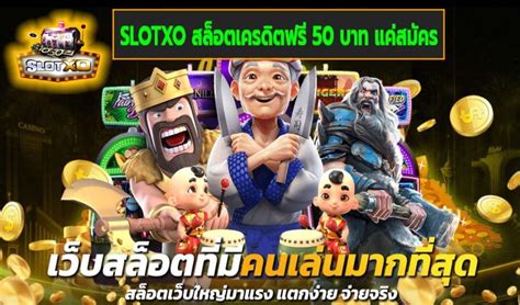 สล็อต xo เครดิตฟรี 50 บาท: ก้าวสู่โลกแห่งความตื่นเต้นทางเกมสล็อต