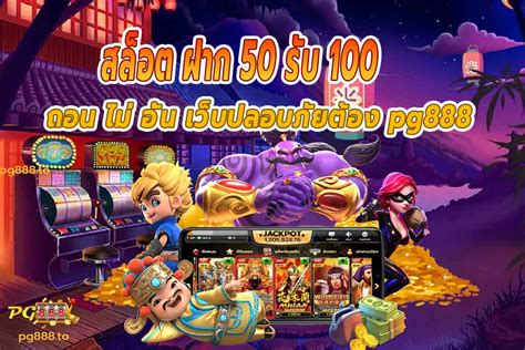 สล็อต50รับ100 🧽 วิธีการชนะสล็อต 50 รับ 100 ล่าสุด วอลเลท