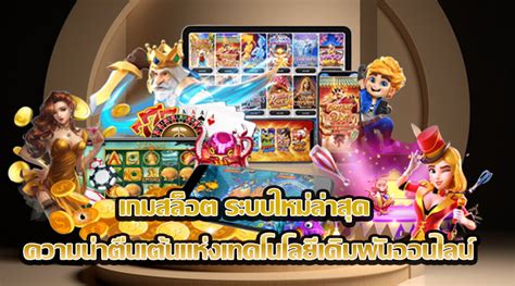 สัมผัสความตื่นเต้นแห่งสล็อต ไม่ ต้อง ฝาก เงิน ก่อน: การปฏิวัติแห่งโลกเกมออนไลน์