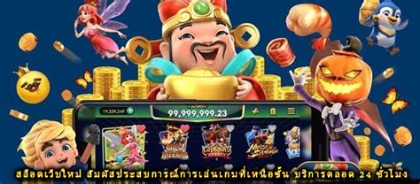 สัมผัสประสบการณ์สล็อตที่เหนือชั้น: คู่มือการ 