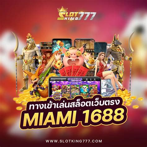 สัมผัสมหัศจรรย์สล็อตของ Miami 1688: จุดหมายปลายทางแห่งความบันเทิงและผลกำไร